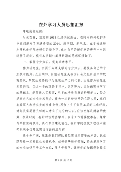 在外学习人员思想汇报.docx