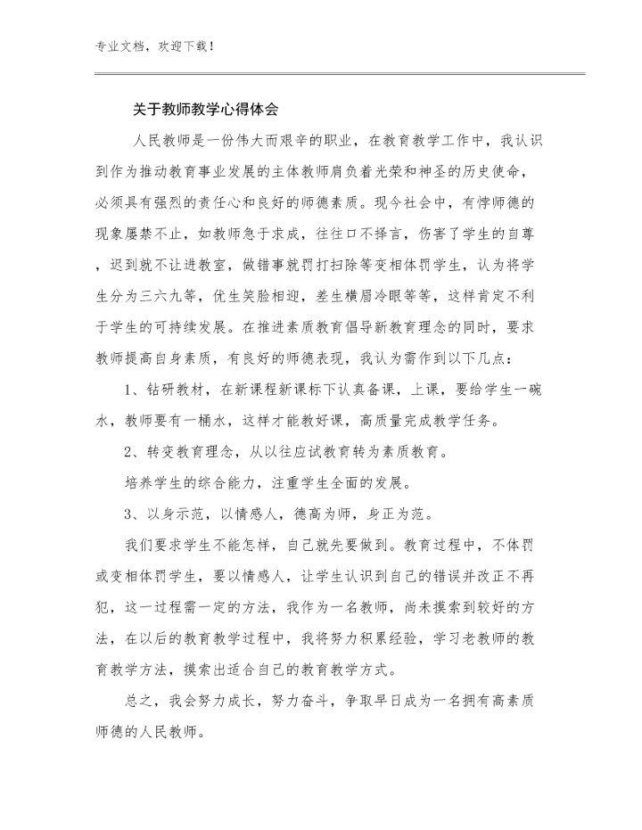 2024关于教师教学心得体会优选范文9篇.docx