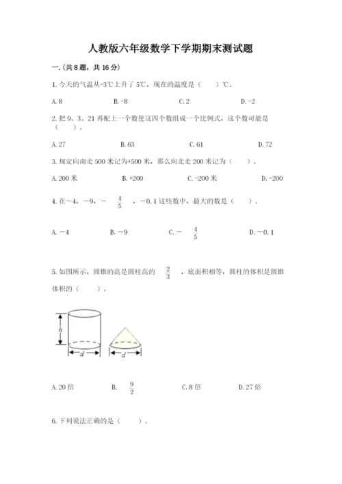 人教版六年级数学下学期期末测试题及答案（有一套）.docx