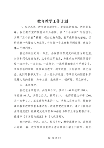 教育教学工作计划 (3).docx