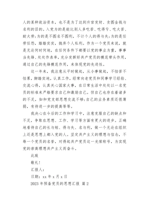 2023年预备党员的思想汇报.docx