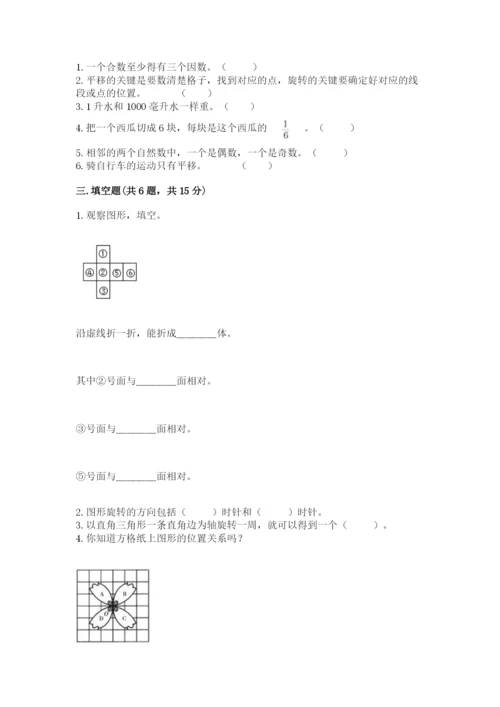 人教版数学五年级下册期末测试卷【满分必刷】.docx