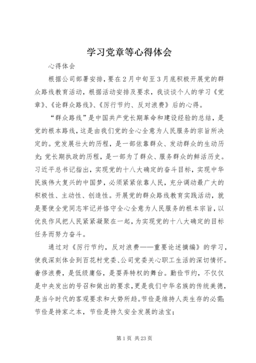 学习党章等心得体会.docx