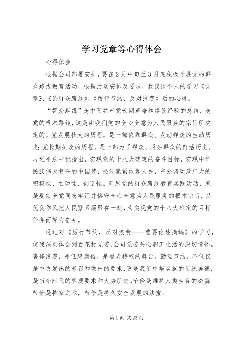 学习党章等心得体会.docx