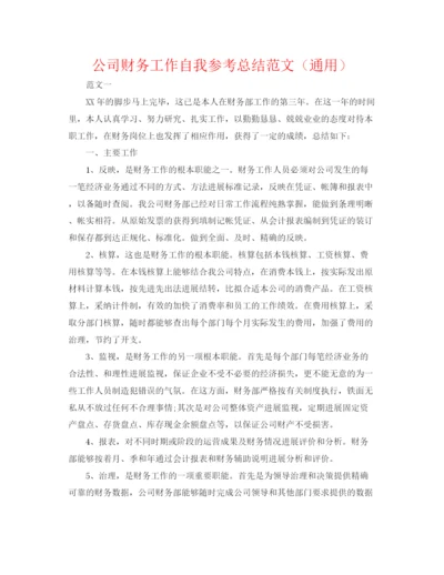 精编之公司财务工作自我参考总结范文（通用）.docx