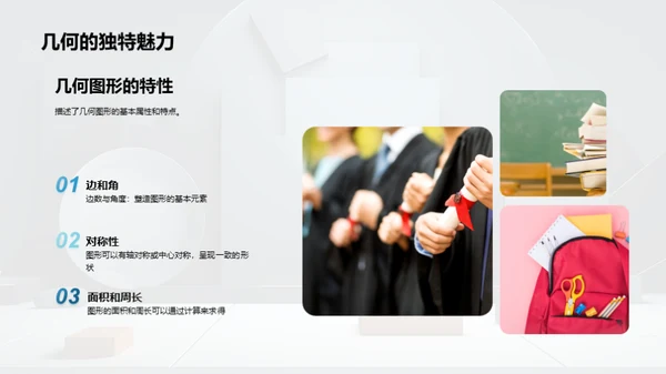 探秘几何图形世界