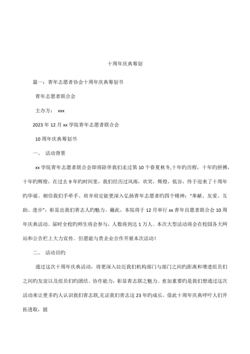 十周年庆典策划.docx