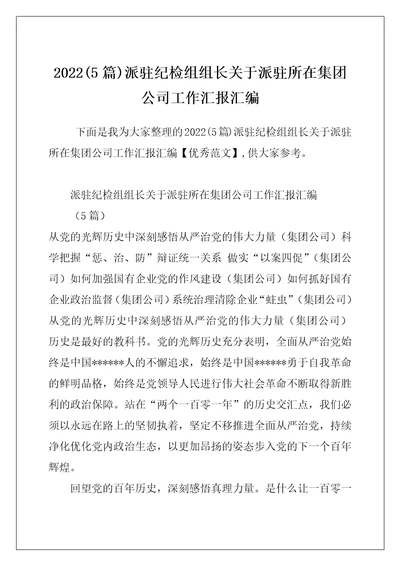 2022(5篇)派驻纪检组组长关于派驻所在集团公司工作汇报汇编