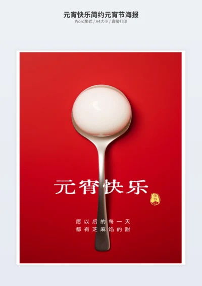 元宵快乐简约元宵节海报