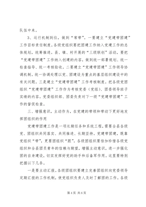 副书记在党带团建专题会讲话.docx