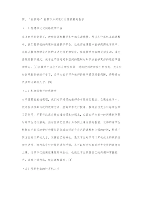 互联网+背景下的计算机基础教学模式研究.docx