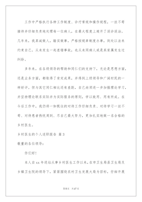 2022乡村医生的个人述职报告_3.docx