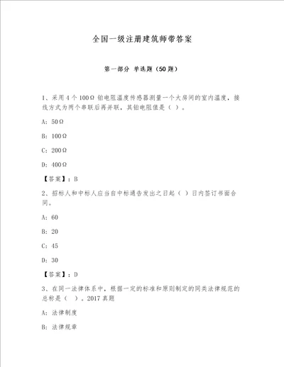 全国一级注册建筑师带答案