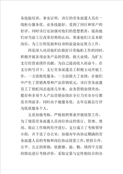 关于银行加强对劳务派遣人员的管理工作的心得