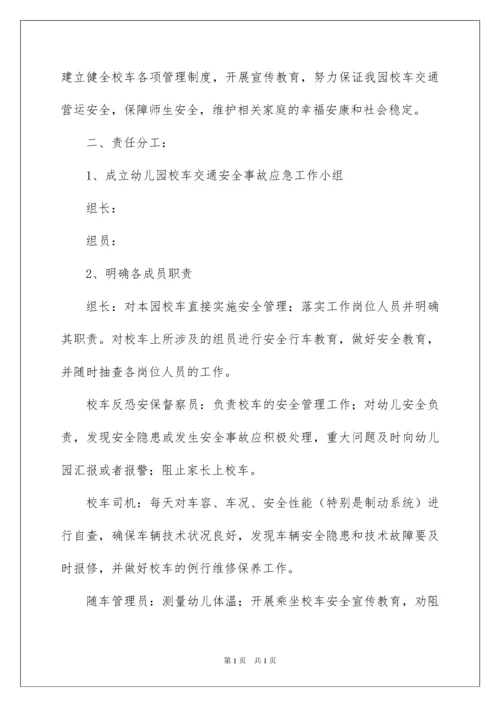2022幼儿园安全的应急预案（通用5篇）.docx