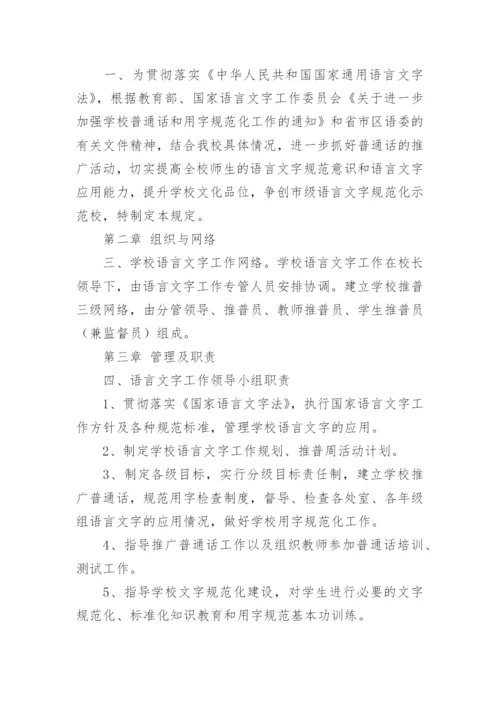 语言文字使用规章制度.docx