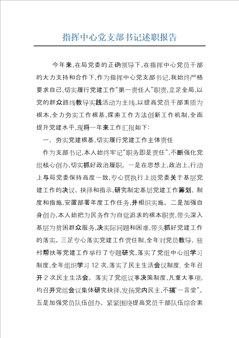 指挥中心党支部书记述职报告