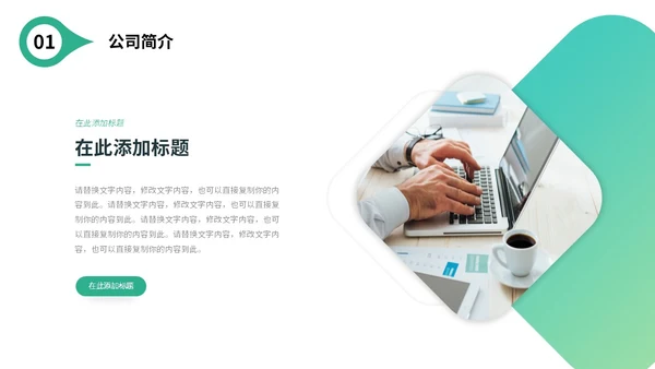 绿色简约形状公司简介产品介绍企业宣传PPT公司介绍