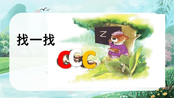 统编版语文一年级上册 第三单元汉语拼音7《z c s》（教学课件）