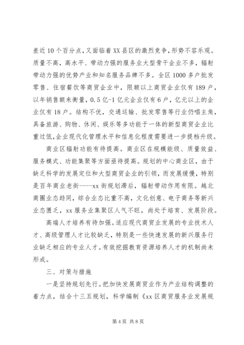 商务区商贸业发展情况调研报告 (5).docx