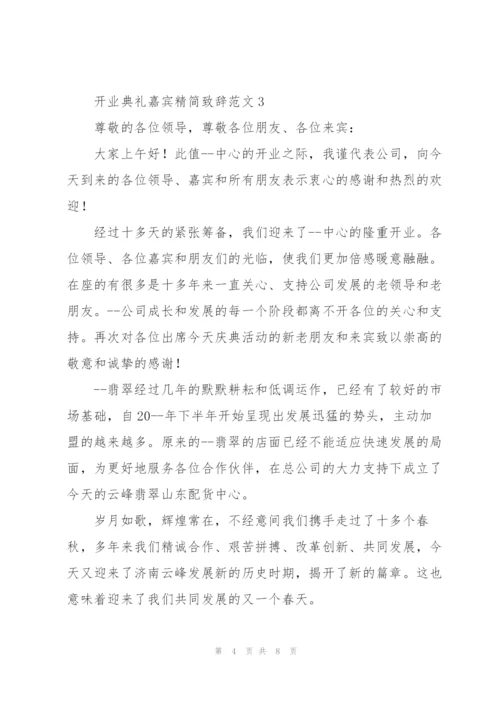 开业典礼嘉宾精简致辞范文五篇.docx