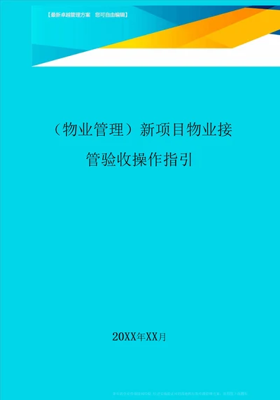 2020年物业管理新项目物业接管验收操作指引