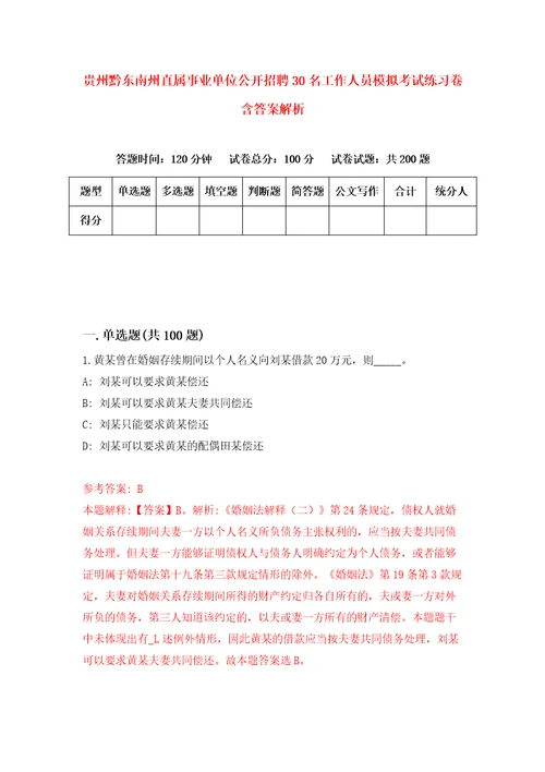 贵州黔东南州直属事业单位公开招聘30名工作人员模拟考试练习卷含答案解析6