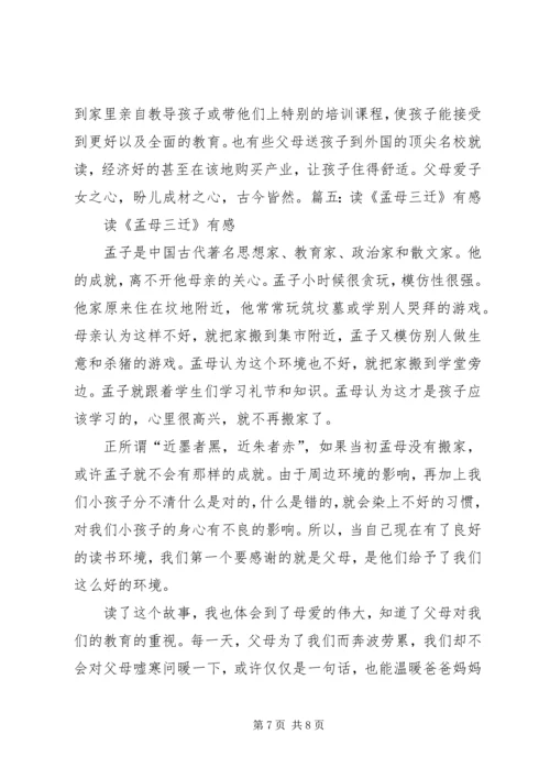 孟母三迁学习心得体会 (2).docx