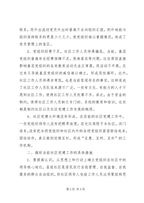 探讨新形势下的社区党建工作 (4).docx