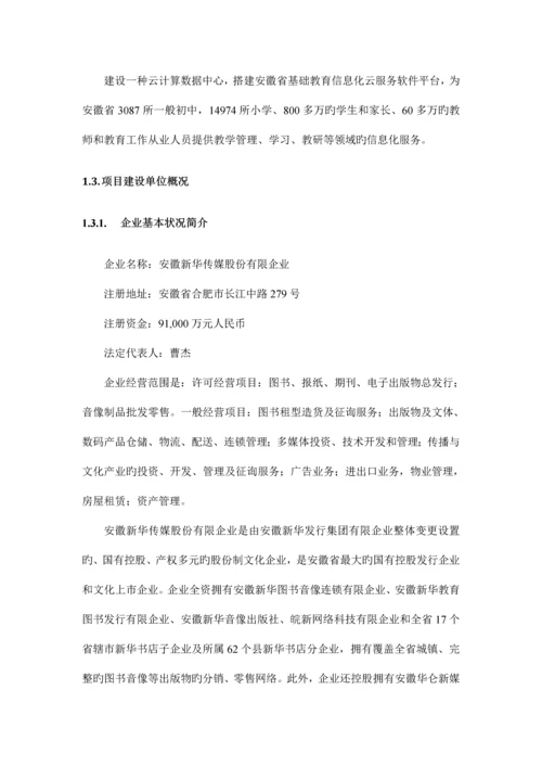 安徽省基础教育信息化公共云服务平台项目可行性研究报告.docx