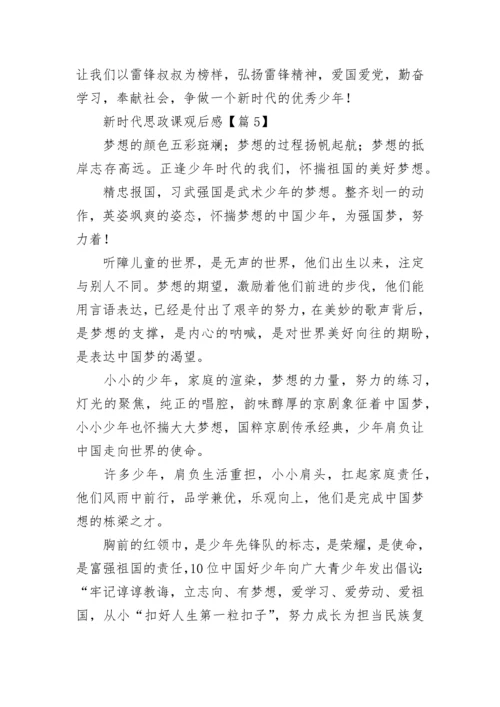 最新新时代思政课观后感（11篇）.docx