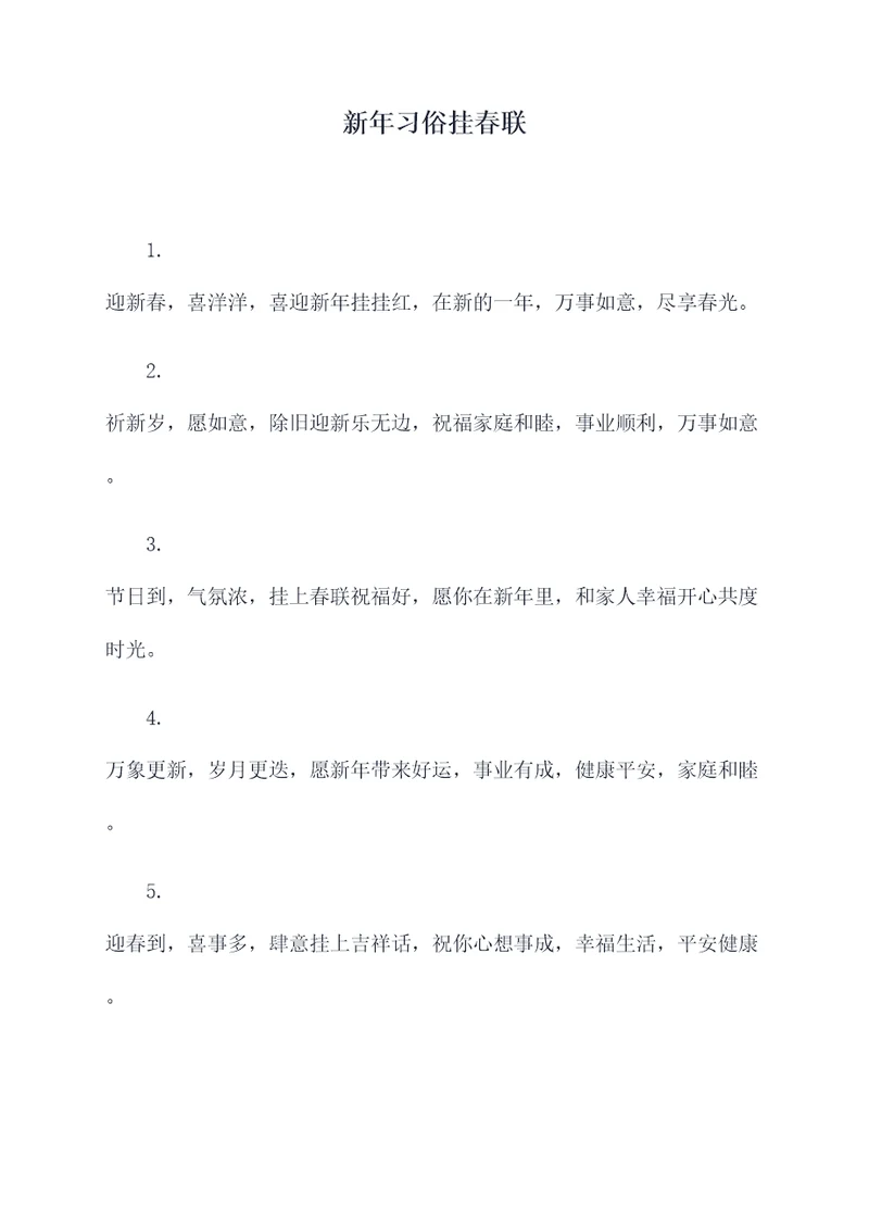新年习俗挂春联