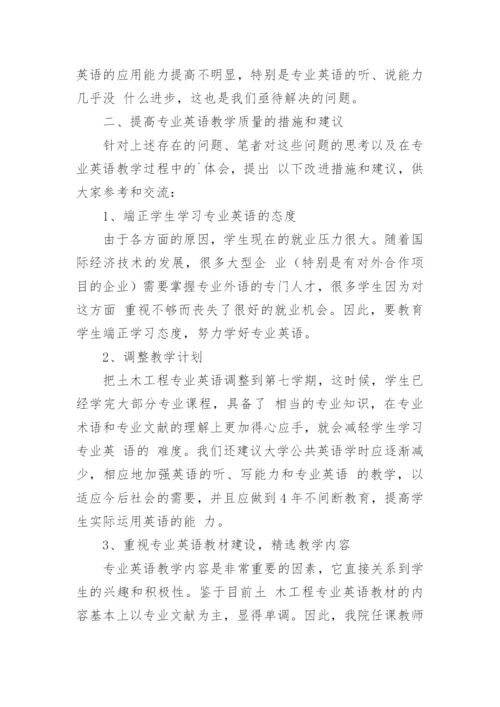 土木工程专业英语教学现状及对策分析论文.docx
