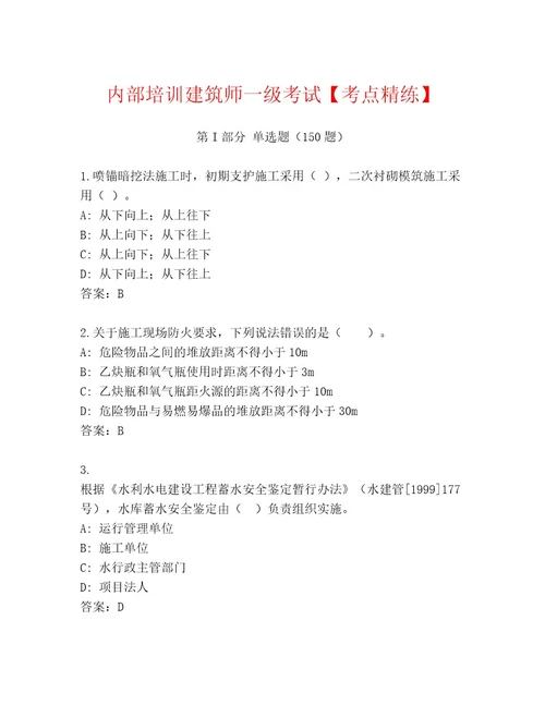 内部建筑师一级考试精品（突破训练）