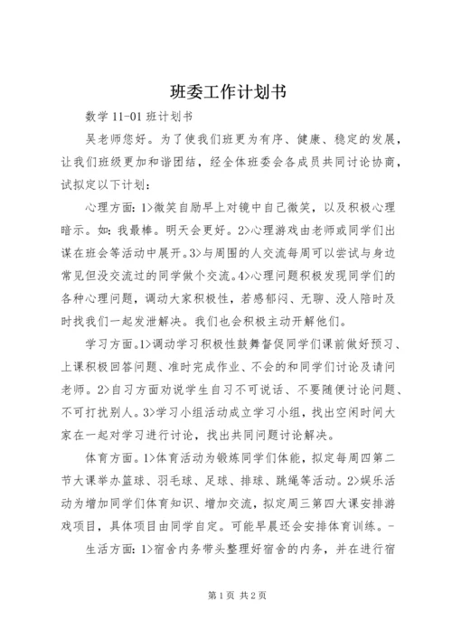 班委工作计划书 (5).docx