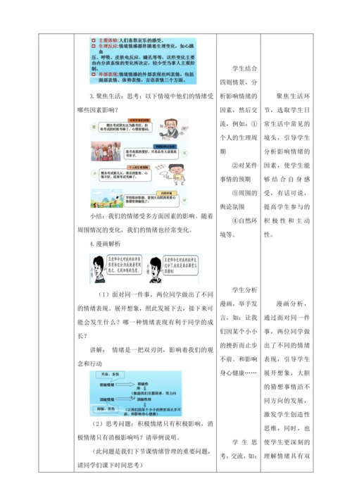 【核心素养目标】4.1 青春的情绪  教学设计（表格式）人教版道德与法治七年级下册