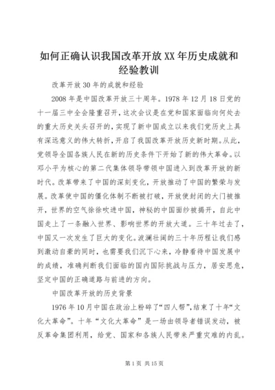 如何正确认识我国改革开放XX年历史成就和经验教训 (4).docx