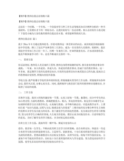 精华教师自我总结锦集六篇