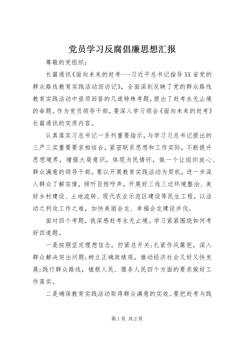 党员学习反腐倡廉思想汇报.docx