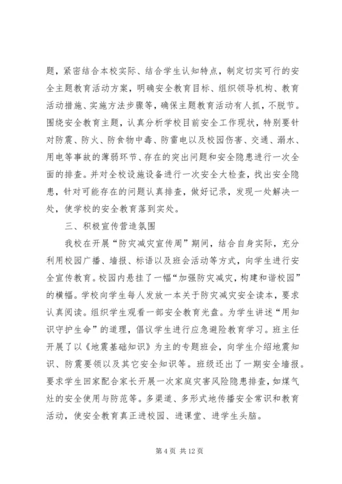 光华小学防灾减灾宣传周活动总结.docx