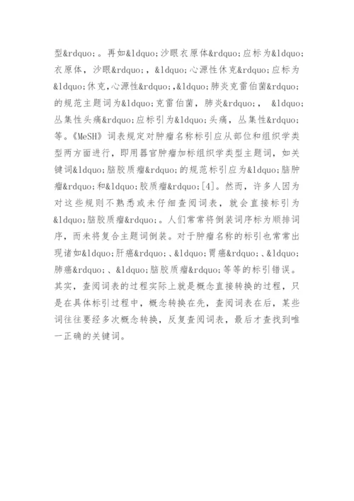医学论文关键词的思路与方法.docx