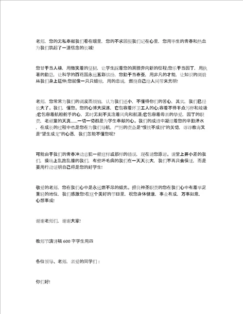 教师节演讲稿600字学生用教师节演讲稿学生发言