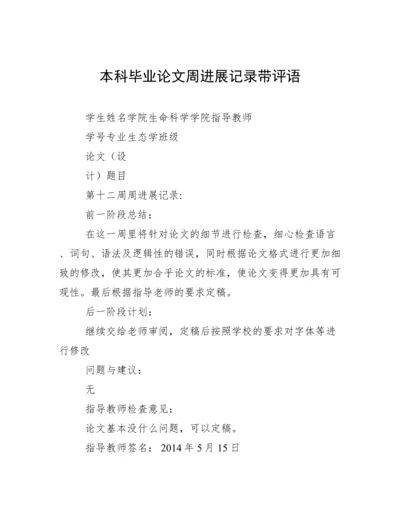 本科毕业论文周进展记录带评语.docx