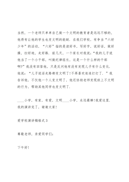 爱学校演讲稿格式5篇.docx
