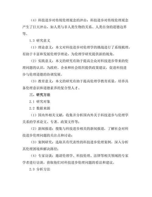 科技进步对伦理学的挑战