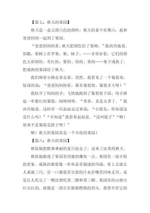 写秋天果园的作文.docx