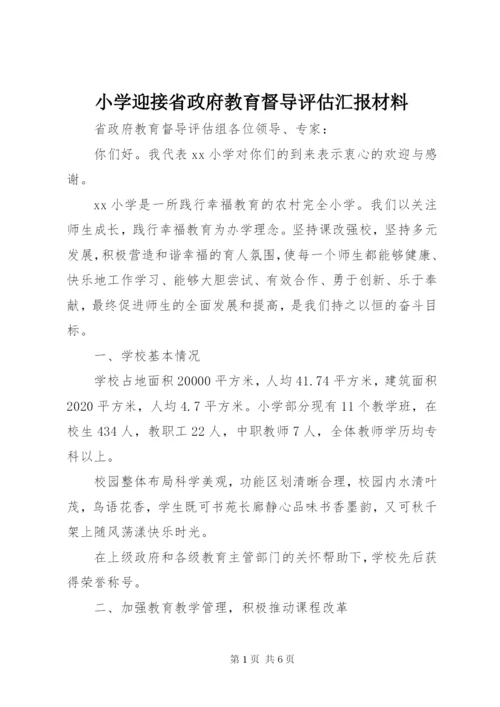 小学迎接省政府教育督导评估汇报材料.docx