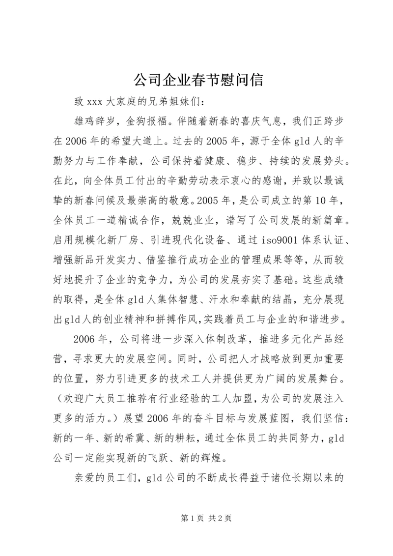 公司企业春节慰问信 (2).docx