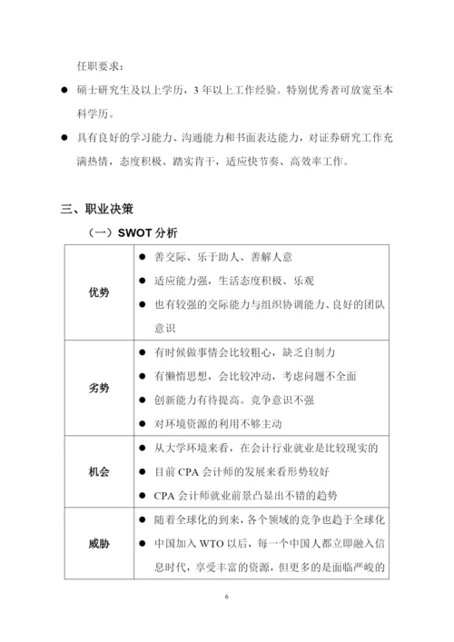 12页4100字会计专业职业生涯规划.docx