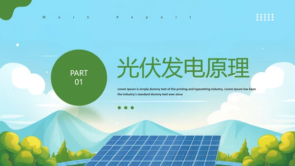 太阳能板光伏发电PPT模板